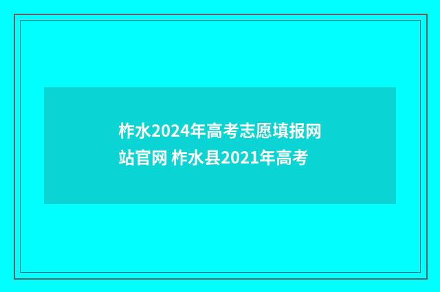 柞水2024年高考志愿填报网站官网 柞水县2021年高考