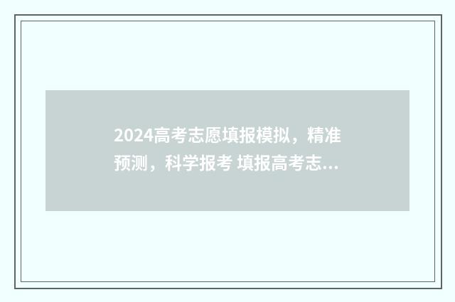 2024高考志愿填报模拟,精准预测,科学报考 填报高考志愿