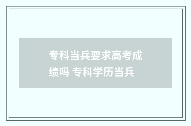专科当兵要求高考成绩吗 专科学历当兵