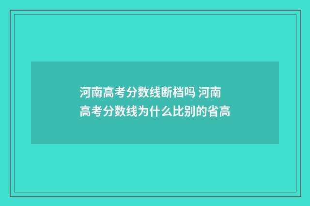 河南高考分数线断档吗 河南高考分数线为什么比别的省高