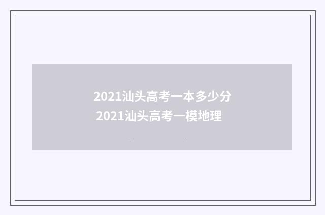 2021汕头高考一本多少分 2021汕头高考一模地理