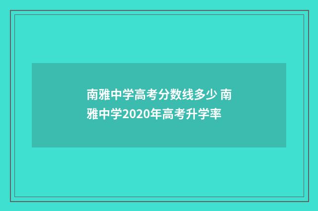 南雅中学高考分数线多少 南雅中学2020年高考升学率