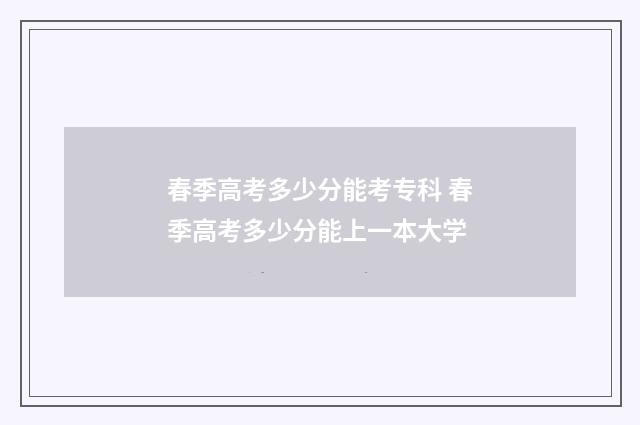春季高考多少分能考专科 春季高考多少分能上一本大学