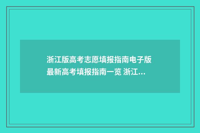 浙江版高考志愿填报指南电子版 最新高考填报指南一览 浙江高考志愿填报攻略