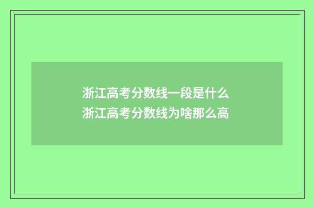 浙江高考分数线一段是什么 浙江高考分数线为啥那么高