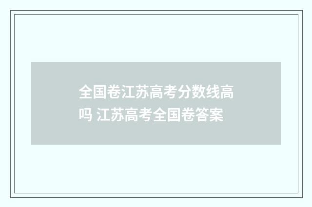 全国卷江苏高考分数线高吗 江苏高考全国卷答案