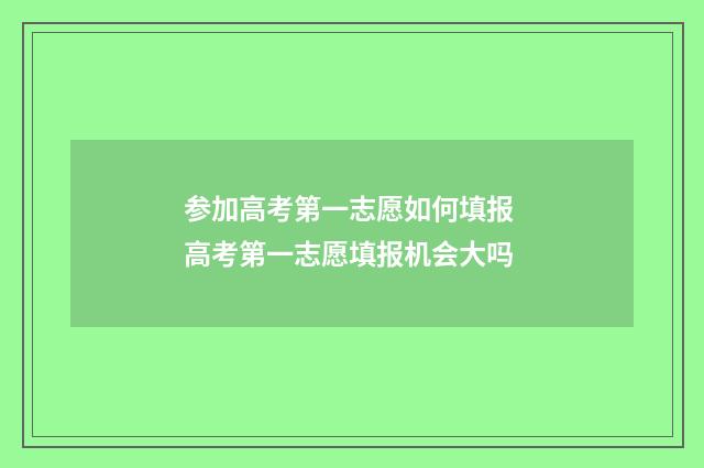 参加高考第一志愿如何填报 高考第一志愿填报机会大吗