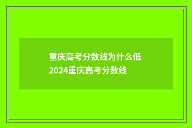 重庆高考分数线为什么低 2024重庆高考分数线