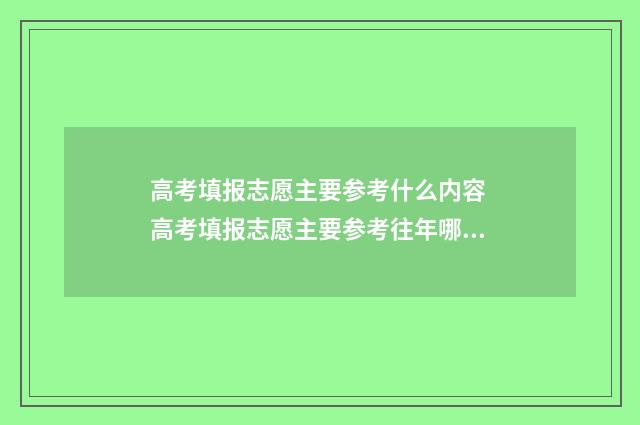 高考填报志愿主要参考什么内容 高考填报志愿主要参考往年哪些指标