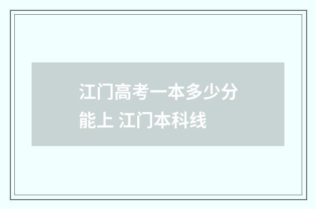 江门高考一本多少分能上 江门本科线