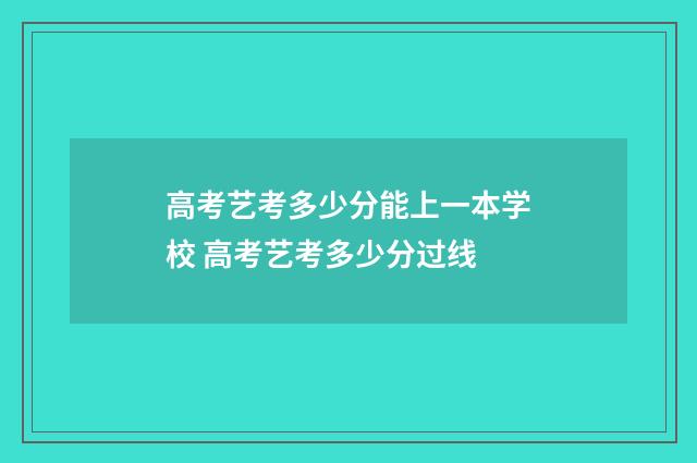 高考艺考多少分能上一本学校 高考艺考多少分过线
