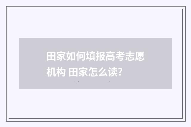 田家如何填报高考志愿机构 田家怎么读?