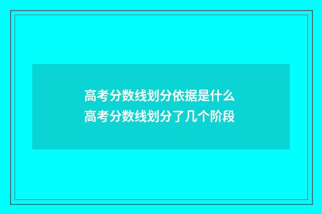 高考分数线划分依据是什么 高考分数线划分了几个阶段