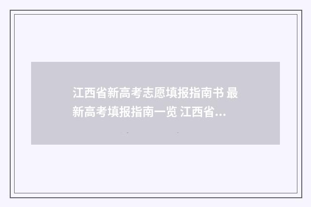 江西省新高考志愿填报指南书 最新高考填报指南一览 江西省新高考志愿填报变化