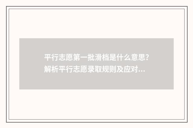 平行志愿第一批滑档是什么意思?解析平行志愿录取规则及应对步骤 平行志愿第一批次滑档了怎么办