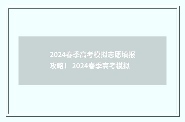 2024春季高考模拟志愿填报攻略！ 2024春季高考模拟