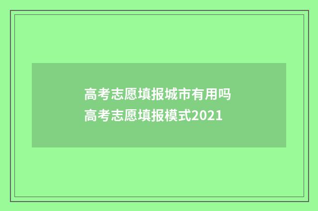 高考志愿填报城市有用吗 高考志愿填报模式2021