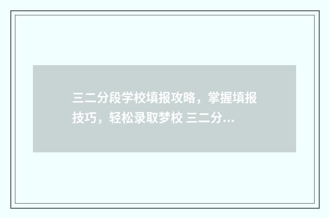 三二分段学校填报攻略,掌握填报技巧,轻松录取梦校 三二分段学校好吗