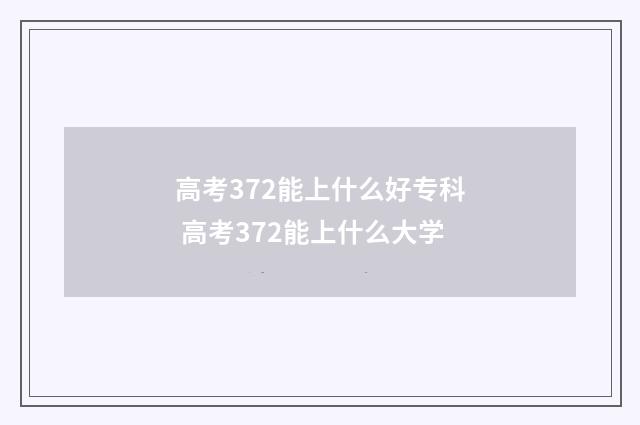 高考372能上什么好专科 高考372能上什么大学