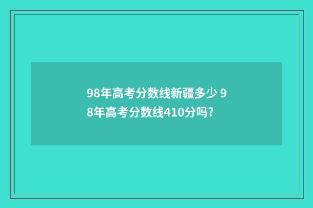 98年高考分数线新疆多少 98年高考分数线410分吗?