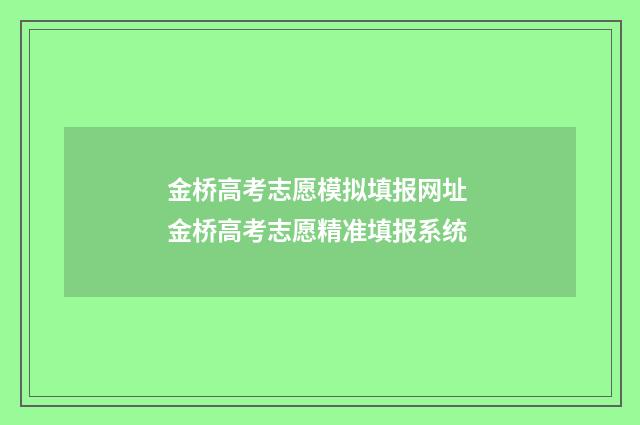 金桥高考志愿模拟填报网址 金桥高考志愿精准填报系统