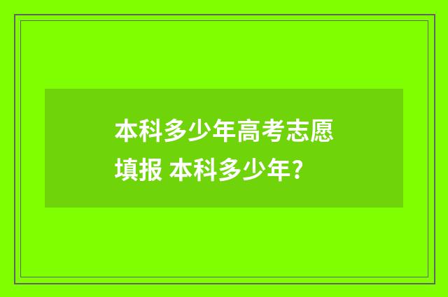 本科多少年高考志愿填报 本科多少年?