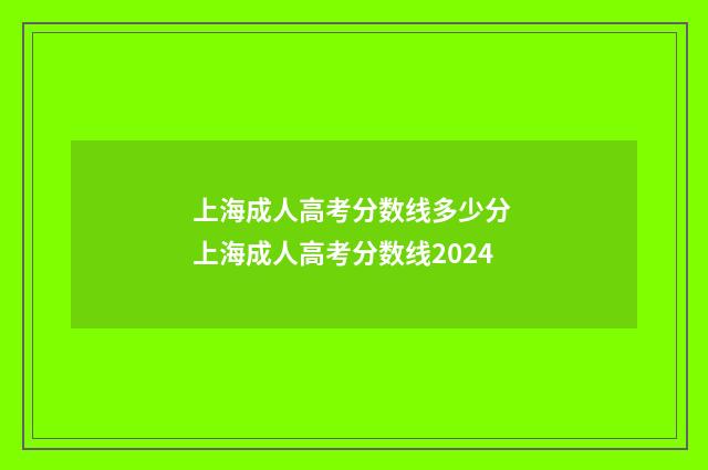 上海成人高考分数线多少分 上海成人高考分数线2024