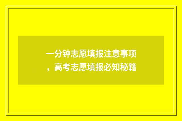 一分钟志愿填报注意事项，高考志愿填报必知秘籍