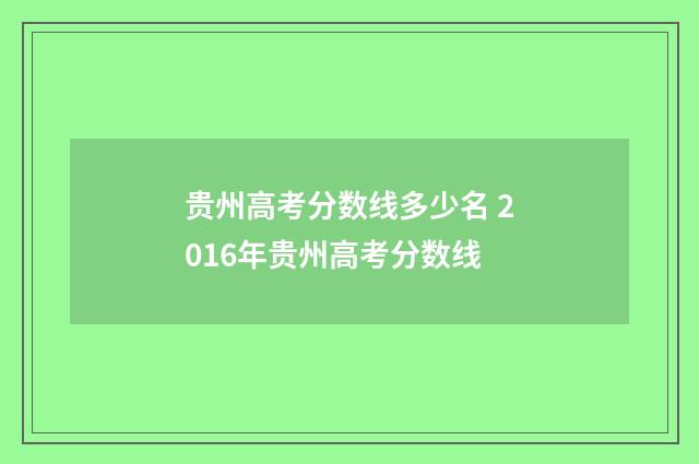 贵州高考分数线多少名 2016年贵州高考分数线