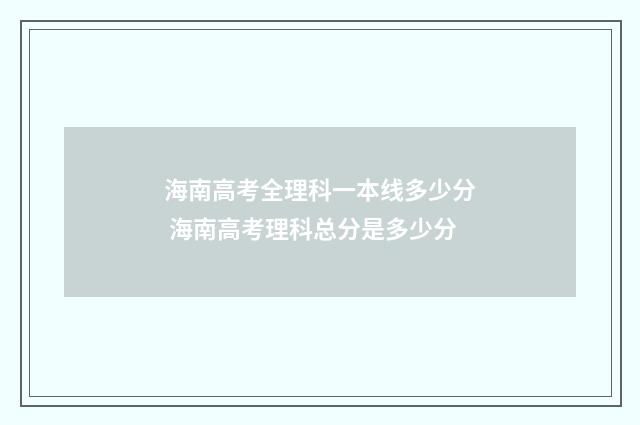 海南高考全理科一本线多少分 海南高考理科总分是多少分