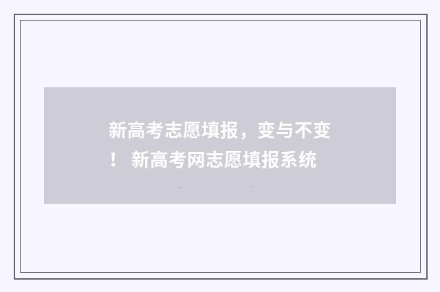新高考志愿填报，变与不变！ 新高考网志愿填报系统
