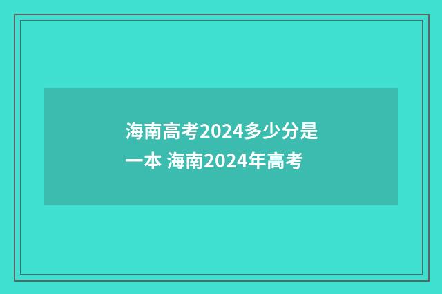 海南高考2024多少分是一本 海南2024年高考
