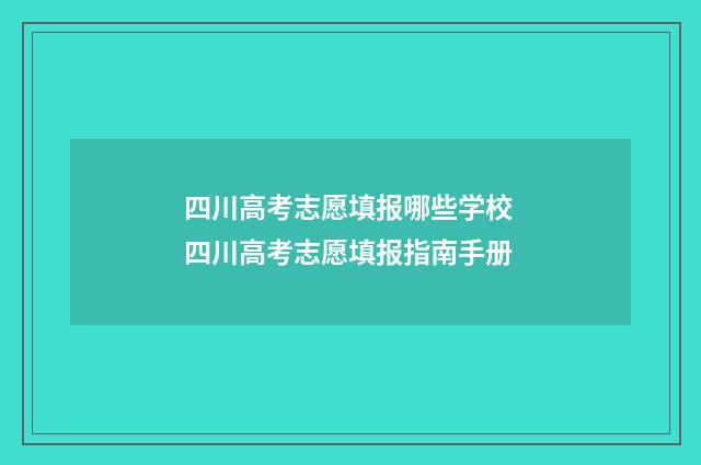 四川高考志愿填报哪些学校 四川高考志愿填报指南手册