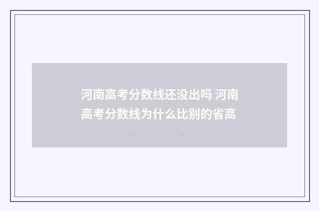 河南高考分数线还没出吗 河南高考分数线为什么比别的省高