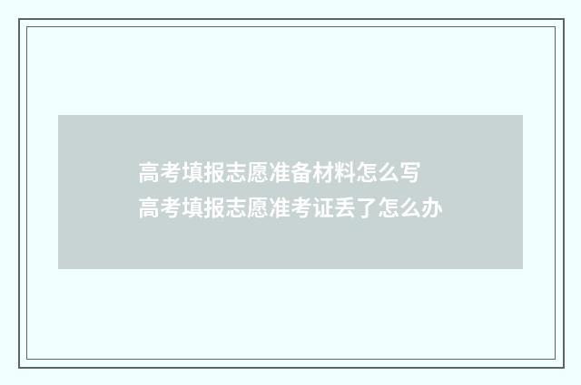 高考填报志愿准备材料怎么写 高考填报志愿准考证丢了怎么办