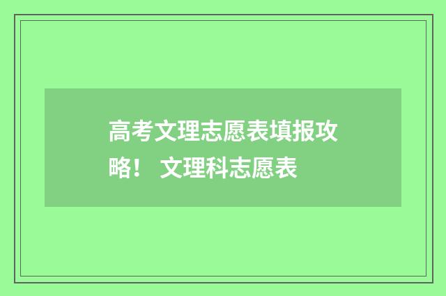 高考文理志愿表填报攻略! 文理科志愿表