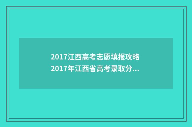 2017江西高考志愿填报攻略 2017年江西省高考录取分数线一览表