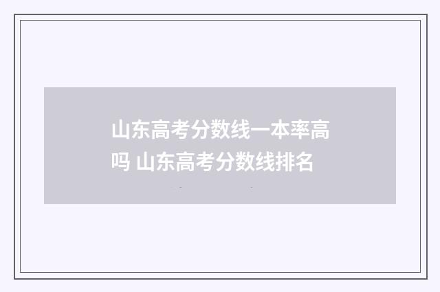 山东高考分数线一本率高吗 山东高考分数线排名