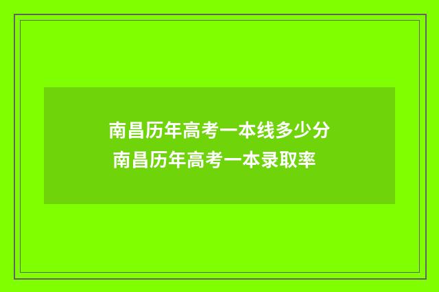 南昌历年高考一本线多少分 南昌历年高考一本录取率