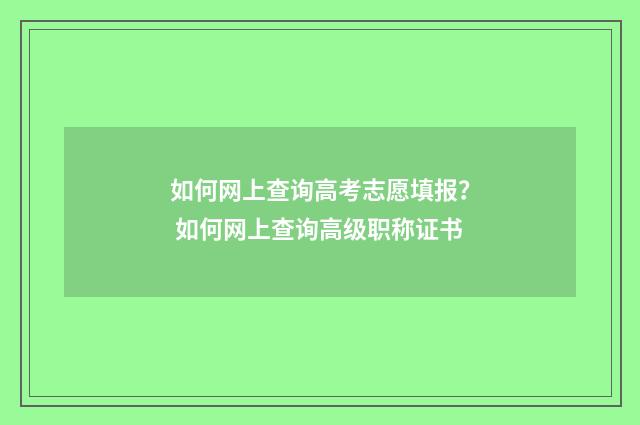 如何网上查询高考志愿填报? 如何网上查询高级职称证书