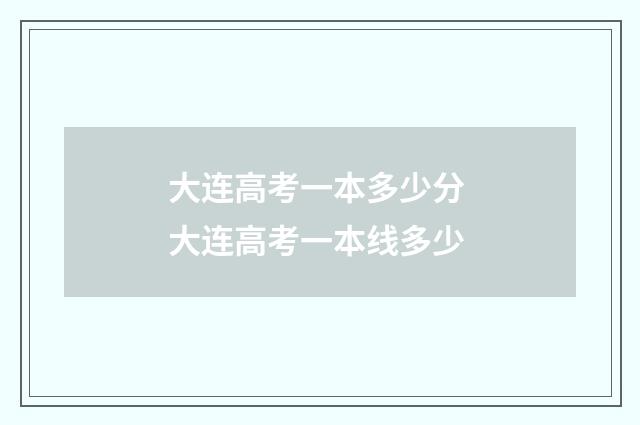 大连高考一本多少分 大连高考一本线多少