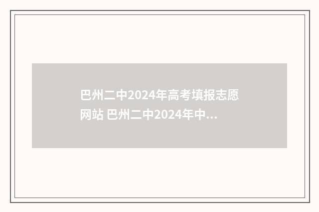 巴州二中2024年高考填报志愿网站 巴州二中2024年中考录取分数线