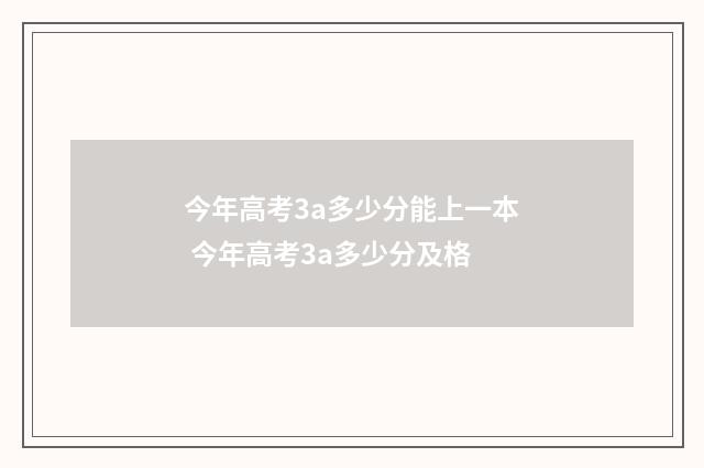 今年高考3a多少分能上一本 今年高考3a多少分及格