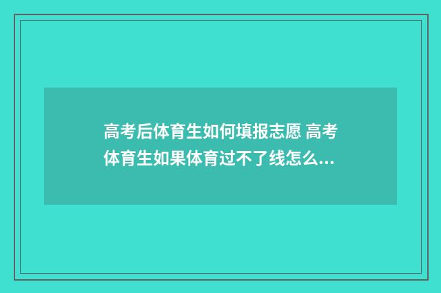 高考后体育生如何填报志愿 高考体育生如果体育过不了线怎么办