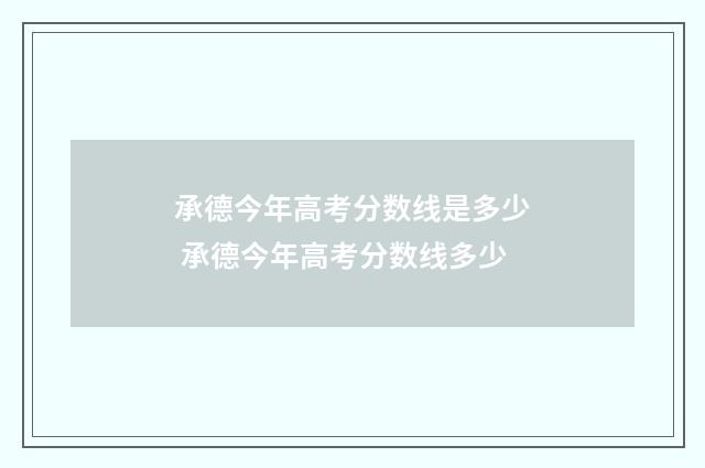 承德今年高考分数线是多少 承德今年高考分数线多少