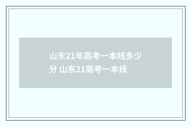 山东21年高考一本线多少分 山东21高考一本线