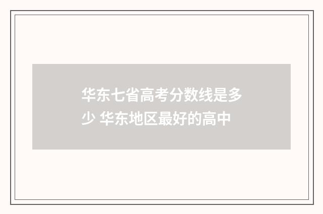 华东七省高考分数线是多少 华东地区最好的高中