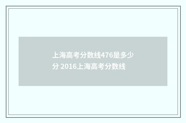 上海高考分数线476是多少分 2016上海高考分数线