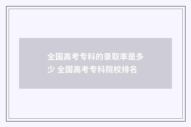 全国高考专科的录取率是多少 全国高考专科院校排名