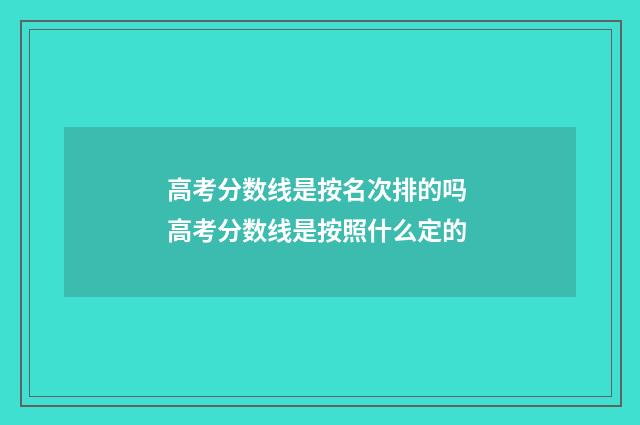 高考分数线是按名次排的吗 高考分数线是按照什么定的